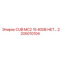 2205010104 - CUB MC2 15 400В НЕТ - Epiroc