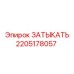 Оригинальная деталь Epiroc 2205178057 ЗАТЫКАТЬ