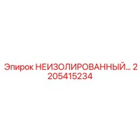 2205415234 НЕИЗОЛИРОВАННЫЙ компонент Epiroc