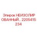 2205415234 НЕИЗОЛИРОВАННЫЙ компонент Epiroc