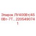 2205490741 ЛУ400Вт/450Вт-7Т… Epiroc