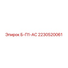Оригинальная запчасть Epiroc артикул 2230520061 Б-П1-АС