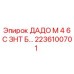 2236100701 ДАДО М 4 6С ЗНТ Б… Epiroc