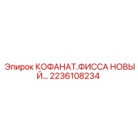 2236108234 КОФАНАТ.ФИССА НОВЫЙ Epiroc