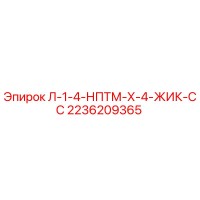 2236209365 Л-1-4-НПТМ-Х-4-ЖИК-СС Epiroc