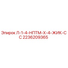 2236209365 Л-1-4-НПТМ-Х-4-ЖИК-СС Epiroc