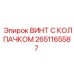 Оригинальный винт Эпирок 2651165587 с защитным колпачком