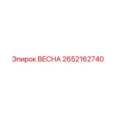 2652162740 ВЕСНА Epiroc