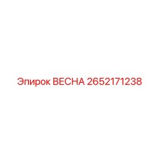 2652171238 ВЕСНА Epiroc