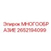 2652194099 МНОГООБРАЗИЕ Epiroc
