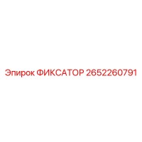 2652260791 ФИКСАТОР Epiroc