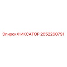 2652260791 ФИКСАТОР Epiroc