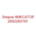 2652260791 ФИКСАТОР Epiroc