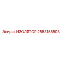 2653155503 ИЗОЛЯТОР Эпирок (Epiroc)
