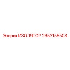 2653155503 ИЗОЛЯТОР Эпирок (Epiroc)
