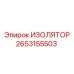 2653155503 ИЗОЛЯТОР Эпирок (Epiroc)