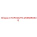 2656869308 СТОРОЖИТЬ Epiroc