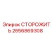 2656869308 СТОРОЖИТЬ Epiroc