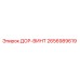 2656989619 ДОР-ВИНТ Epiroc