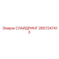 2657247413 СЛАЙДРИНГ Epiroc