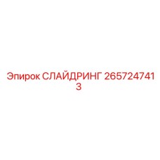 2657247413 СЛАЙДРИНГ Epiroc