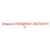 2657247413 СЛАЙДРИНГ Epiroc