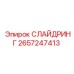 2657247413 СЛАЙДРИНГ Epiroc