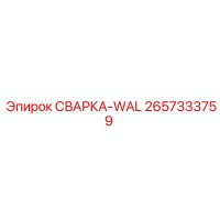 2657333759 СВАРКА-WAL Epiroc
