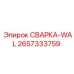 Сварочный элемент СВАРКА-WAL 2657333759 Epiroc