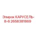 Оригинальная деталь КАРУСЕЛЬ-8-6 для техники Эпирок