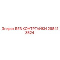 268413824 БЕЗ КОНТРГАЙКИ Epiroc