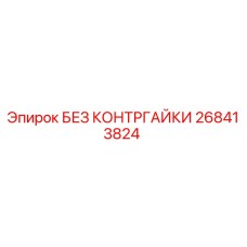 268413824 БЕЗ КОНТРГАЙКИ Epiroc