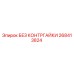 268413824 БЕЗ КОНТРГАЙКИ Epiroc