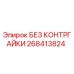 268413824 БЕЗ КОНТРГАЙКИ Epiroc