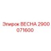 2900071600 ВЕСНА Epiroc