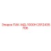 2912435706 ПАК-МД-1000Н Epiroc