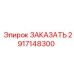Запасная часть Эпирок 2917148300 ЗАКАЗАТЬ