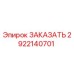 2922140701 Запасная часть для буровой установки Epiroc