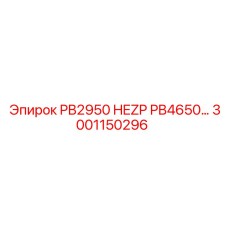 3001150296 PB2950 HEZP PB4650 Epiroc