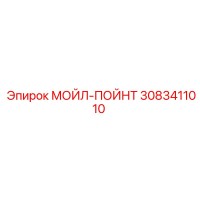 3083411010 МОЙЛ-ПОЙНТ Эпирок