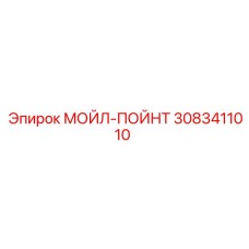 3083411010 МОЙЛ-ПОЙНТ Эпирок
