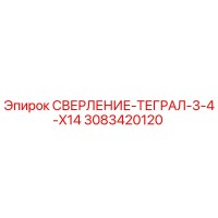 3083420120 СВЕРЛЕНИЕ-ТЕГРАЛ-3-4-X14 Epiroc