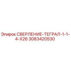 3083420530 СВЕРЛЕНИЕ-ТЕГРАЛ-1-1-4-X26 (Epiroc)