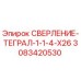 3083420530 СВЕРЛЕНИЕ-ТЕГРАЛ-1-1-4-X26 (Epiroc)