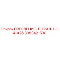 3083421530 СВЕРЛЕНИЕ-ТЕГРАЛ-1-1-4-X26 Epiroc