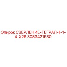 3083421530 СВЕРЛЕНИЕ-ТЕГРАЛ-1-1-4-X26 Epiroc