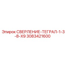 3083421600 СВЕРЛЕНИЕ-ТЕГРАЛ-1-3-8-X9 Epiroc