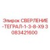 3083421600 СВЕРЛЕНИЕ-ТЕГРАЛ-1-3-8-X9 Epiroc