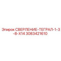 3083421610 СВЕРЛЕНИЕ-ТЕГРАЛ-1-3-8-X14 Epiroc