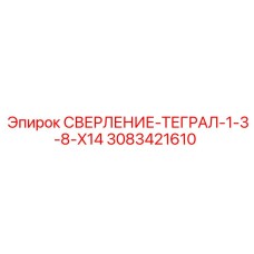3083421610 СВЕРЛЕНИЕ-ТЕГРАЛ-1-3-8-X14 Epiroc